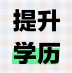学历提升，专升本，高升专，中升专，学历提升，国开大学！