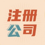 正规注册公司，合规经营，助力创业起航 - 足不出户办公司，专