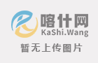 [车找人]  喀什去乌鲁木齐，途经阿克苏
